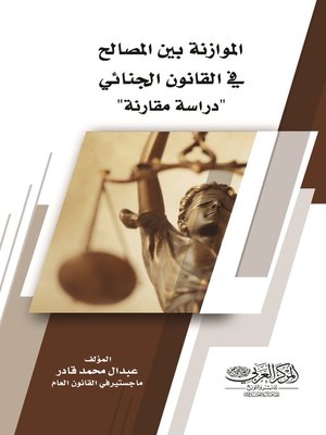 cover image of الموازنة بين المصالح في القانون الجنائي : دراسة مقارنة